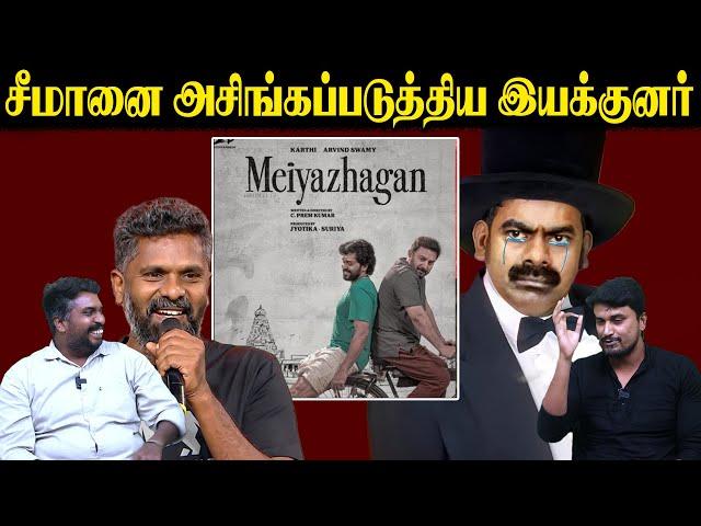 சீமானை அசிங்கப்படுத்திய இயக்குனர் | Meiyazhagan | C Premkumar | Seeman | U2 Brutus