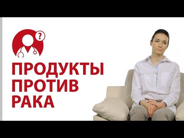 Профилактика рака: правильное питание. Продукты против рака | Вопрос доктору