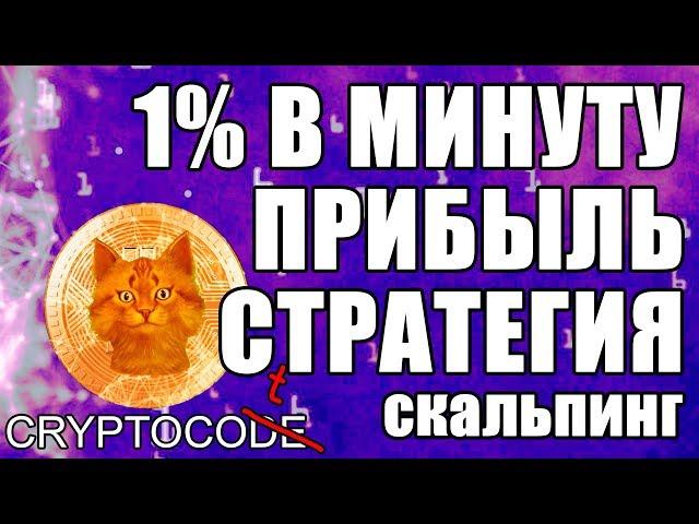 ТОРГОВАЯ СТРАТЕГИЯ СКАЛЬПИНГ Binance, криптовалюта как торговать, ГЛАВНЫЙ СЕКРЕТ БИРЖИ в скальпинге