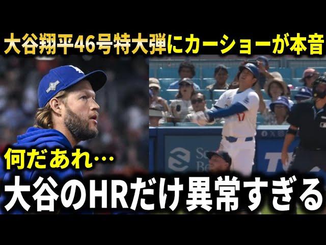 【大谷翔平】46号特大HRにクレイトン・カーショーが衝撃本音『凄すぎてどう表現すればいいか分からないった』【大谷翔平/海外の反応】