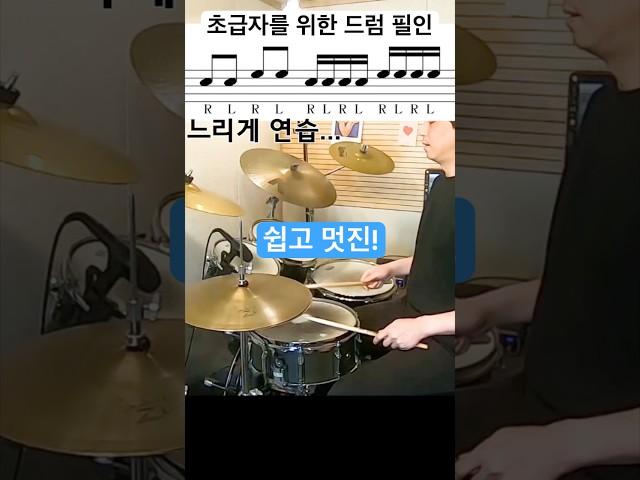 초급 드러머를 위한 드럼 필인 레슨 / 방법