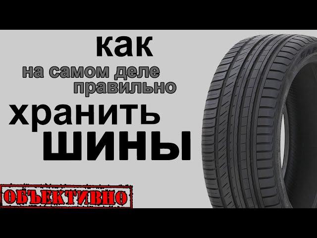 Как хранить шины на самом деле правильно
