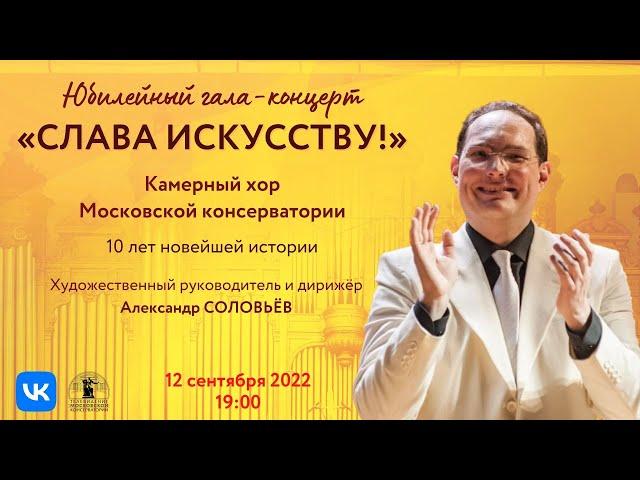 Cлава искусству! Юбилейный гала-концерт | Glory to Art! Anniversary Gala Concert