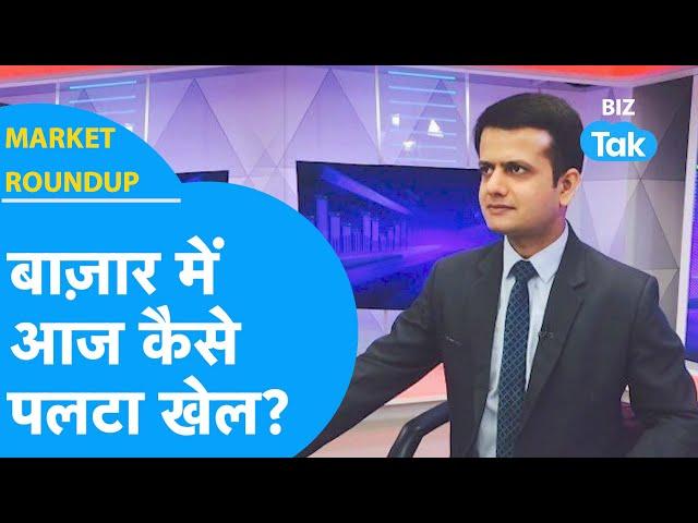 Market Roundup | बाजार में आज कैसे पलटा खेल, अब सोमवार को होगा दंगल! | BIZ Tak