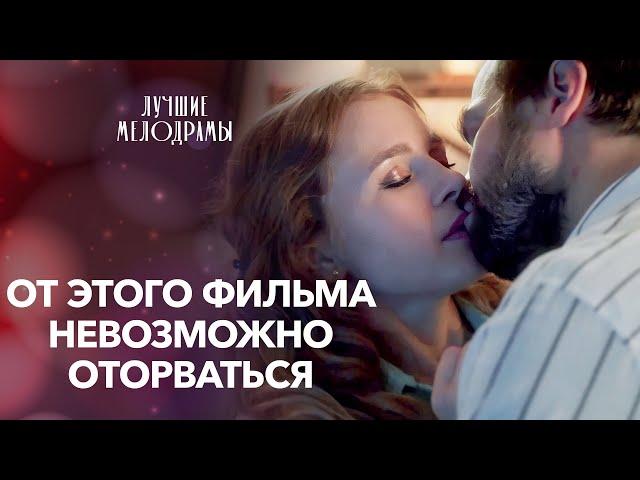 История трогает до глубины души. Путь к мечте | ЛУЧШИЕ МЕЛОДРАМЫ | НОВИНКИ КИНО | ФИЛЬМЫ 2024