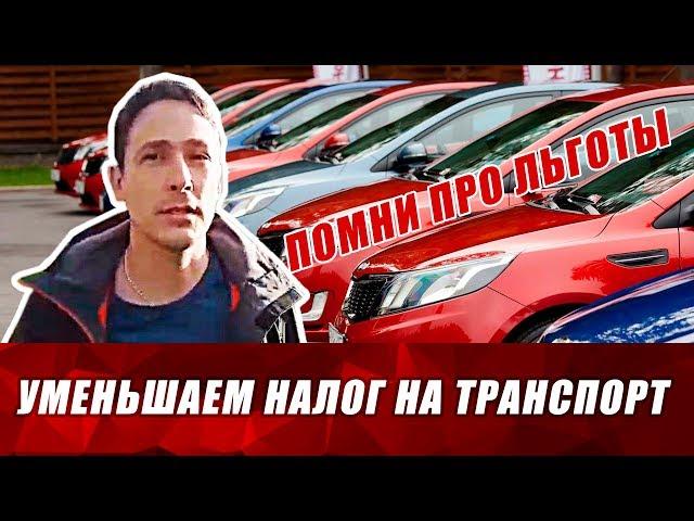 Как уменьшить налог на автомобиль? Сокращаем налог на транспортное средство. Бизнес и налоги.