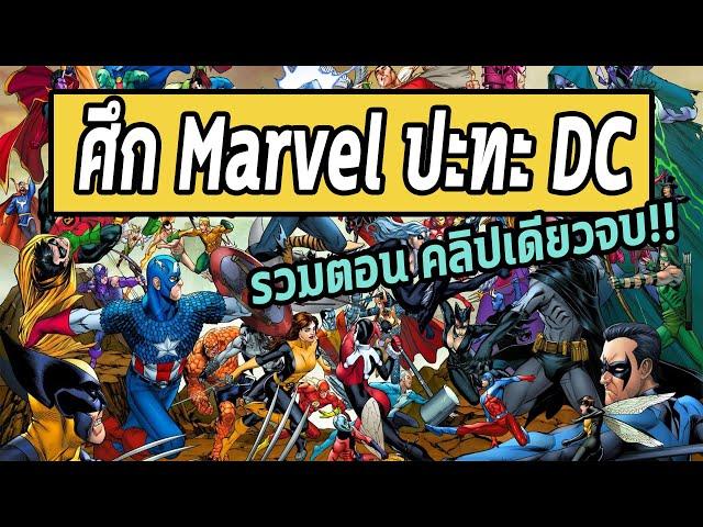 ศึกสองจักรวาล Marvel ปะทะ DC คลิปเดียวจบ - Comic World Daily