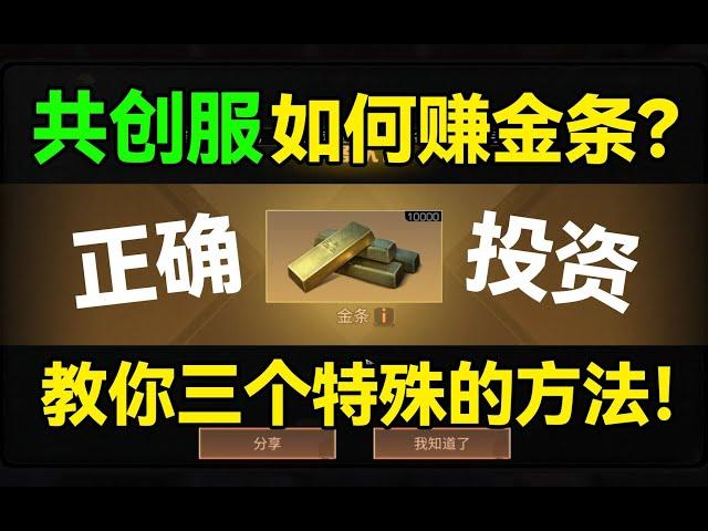 在共创服如何赚金条？【干货攻略】明日之后共创服赚金条攻略！【达哥z】