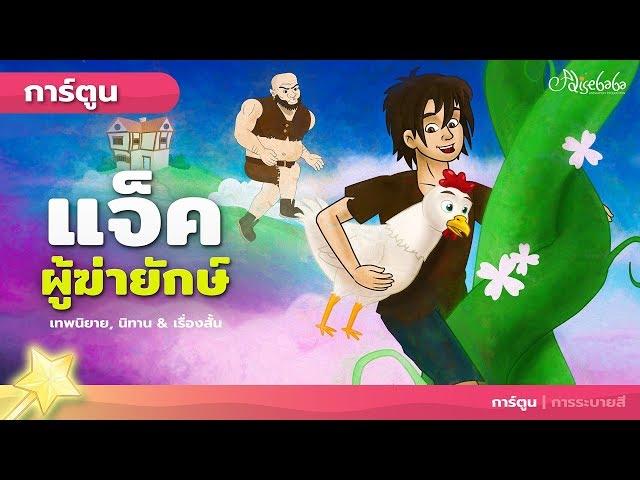 แจ็คผู้ฆ่ายักษ์ - การ์ตูน - นิทานก่อนนอน