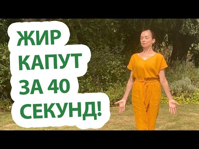 Живот тает, попа крепчает, жир сжигается, грудь поднимается! 40 секунд в день!