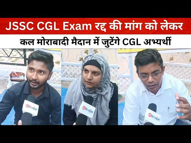 JSSC CGL Exam रद्द की मांग को लेकर कल मोराबादी मैदान में जुटेंगे CGL अभ्यर्थी