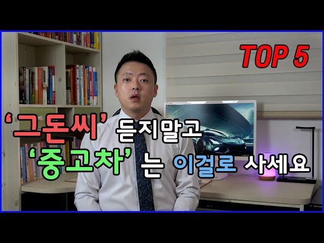 가성비 떨어지는 중고차 TOP5 + 가성비 좋은 중고차 TOP5