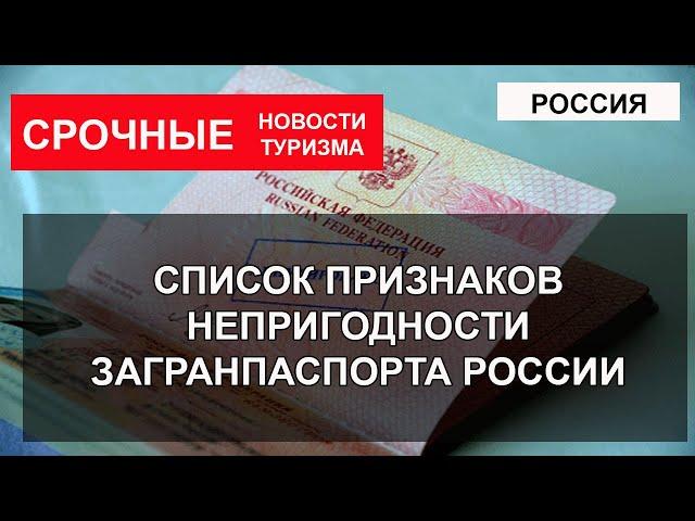 РОССИЯ 2023| Список признаков непригодности загранпаспорта России