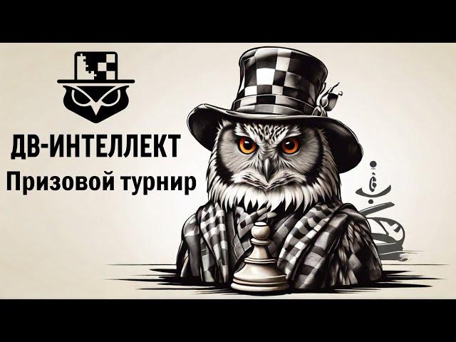 Дальневосточная Швейцарка на lichess.org  Призовой турнир