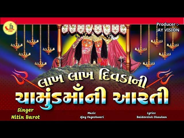 Lakh Lakh Diwada Ni Chamund Ma Ni Aarti |ચામુંડ માં ની આરતી | Nitin Barot | @ShivatmaStudioOfficial