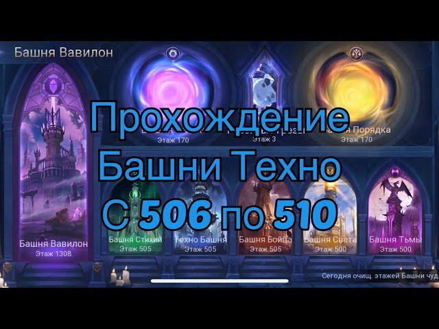 Прохождение башни техно с 506-510 по игре Mobile legends: Adventure