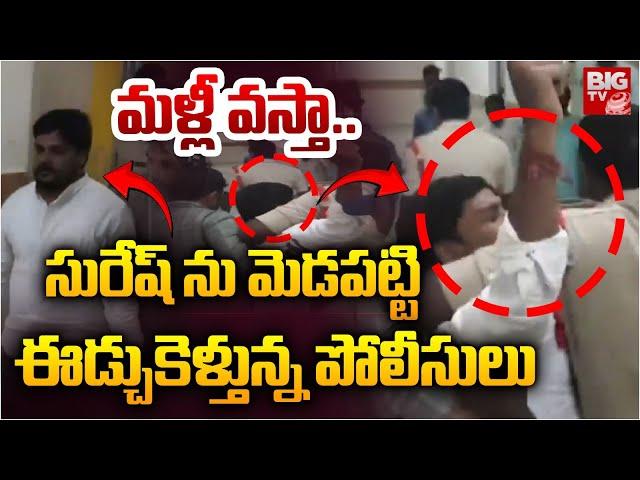 మళ్లీ వస్తా..  | Lagacharla Collector Incident Accused Suresh Latest | KTR | BIG TV