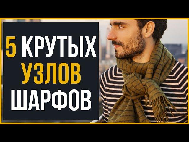 Как Красиво Завязать Шарф Мужчине (5 Крутых Способов)