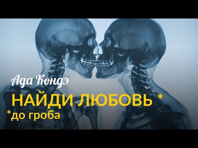 КАК ВСТРЕТИТЬ ЛЮБОВЬ (ГАРАНТИРОВАННО!) И ИЗМЕНИТЬ ОТНОШЕНИЯ. Ада Кондэ