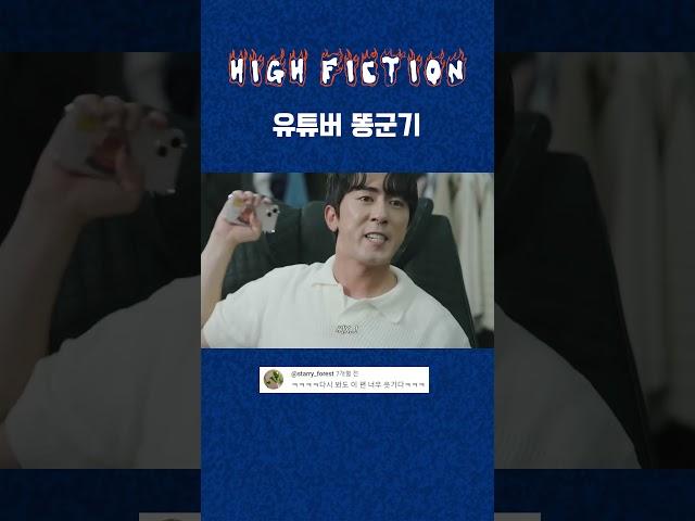 유튜버들의 똥군기? ㅋㅋㅋ#하이픽션 #shorts #똥군기