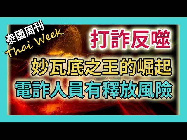 妙瓦底之王的崛起之路，超過 7000 名電詐人員被困緬甸，再不遣返或將集體釋放，蘇奇督掃蕩 KK 園區，全泰國針對外國人嚴打（泰國週刊 271 期 • 社會）