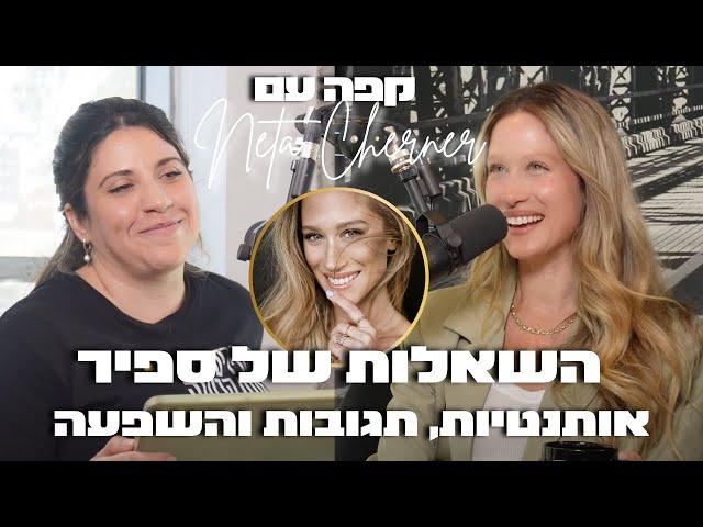 קפה עם נטע 4#: השאלות של ספיר - אותנטיות, תגובות והשפעה באינסטגרם