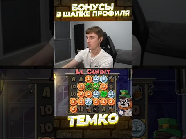 ДИКИЙ ЗАНОС В LE BANDIT OT TEMKO #темко #стрим #занос #slot #bigwin #maxwin