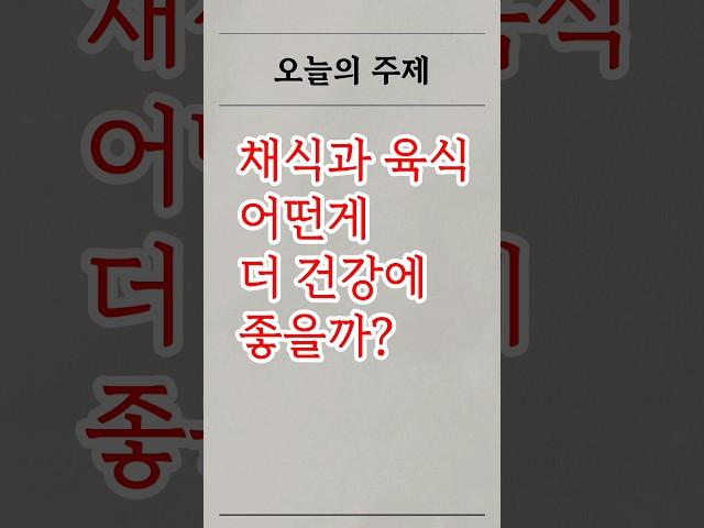 하버드에서 발견한 놀라운 채식과 육식