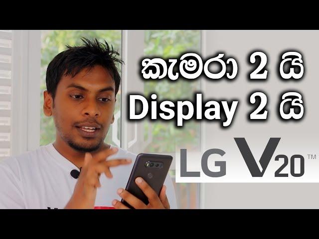 LG V20 unboxing and Review in Sinhala - Sri lanka