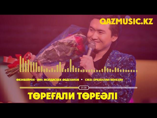 ӨКІНБЕЙМІН - ТӨРЕҒАЛИ ТӨРЕӘЛІ ©Qazmusic.kz