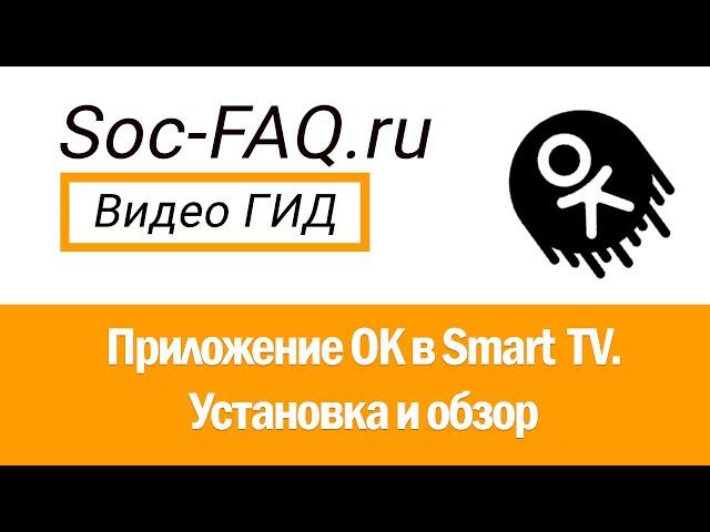 Одноклассники в Smart TV. Установка и подробный обзор