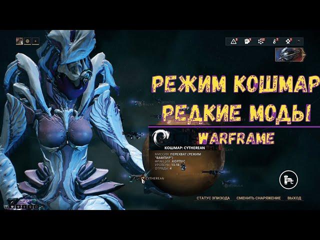 Warframe. Режим кошмар и редкие моды 2020. Миссии сложности кошмар 2020.