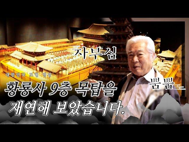 [마에스트로 명장] 황룡사 9층 목탑을 재연해 보았습니다