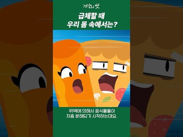 급체할 때 우리 몸 속에서는? [건강만화]