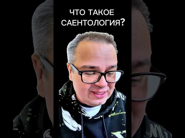 Что такое Саентология #саентология