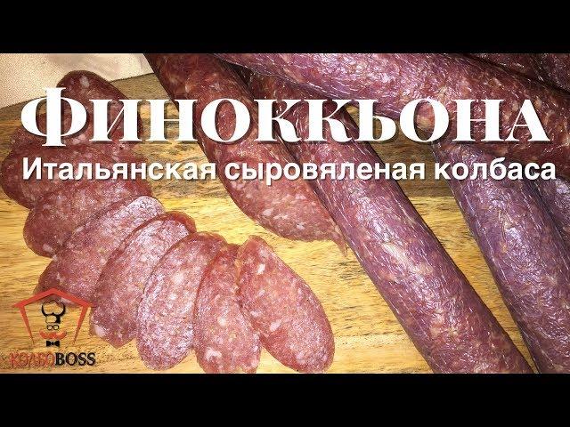 Итальянская сыровяленая колбаса Финоккьона в домашних условиях