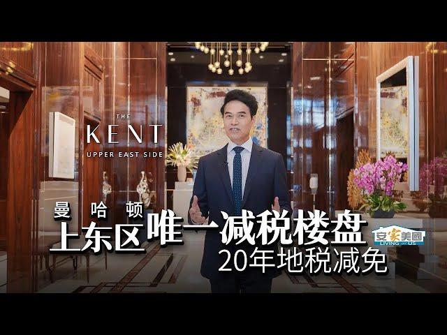 曼哈顿上东区学区房  20年减税的高端楼盘The Kent