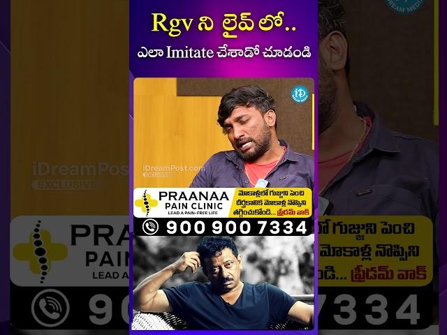 Rgv ని లైవ్ లో ఎలా imitate చేశాడో చూడండి | #mimicryartistanand #mimicryartists #idreaminterviews