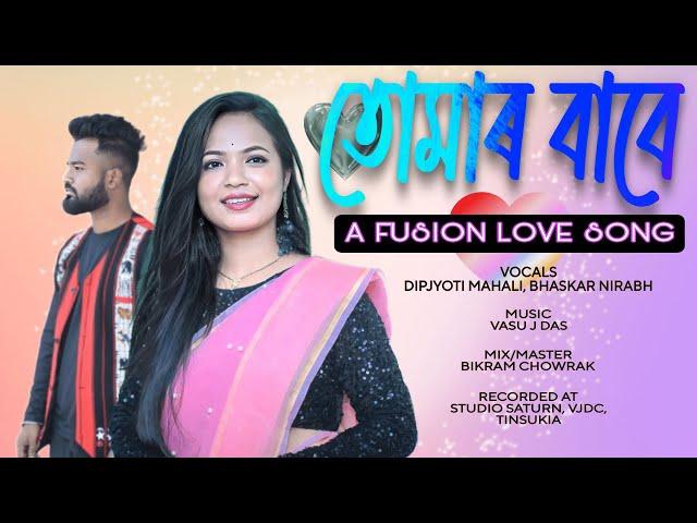 Tumar Baabe - A fusion Love Song | Dipjyoti Mahli | Bhaskar Nirabh | Vasu J Das | VJDC