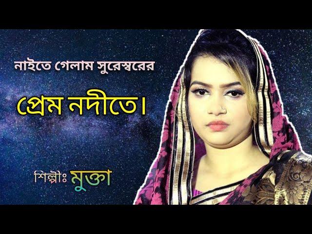 নাইতে গেলাম সুরেশ্বরের প্রেম নদীতে, Naita galam suraswar pram nodita,