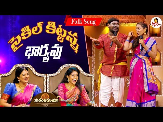 Saikilu Kittanna Baryavu Folk Song | Raghu & Bhanu Priya Performance | Saranga Dariya | Vanitha TV