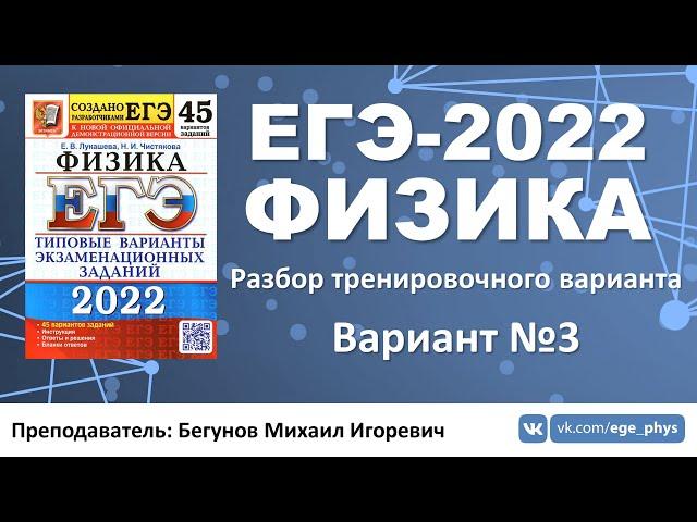  ЕГЭ-2022 по физике. Разбор варианта №3 (Лукашева Е.В., Чистякова Н.И., 45 вариантов, 2022)