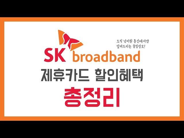 SK 브로드밴드 인터넷 제휴카드 할인혜택 총정리