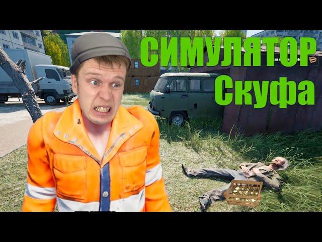 Симулятор СКУФА!