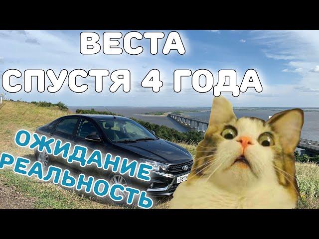 Лада Веста спустя 4 года. Ожидание... и реальность...Что ты получишь за 700 тысяч спустя 4 года!?