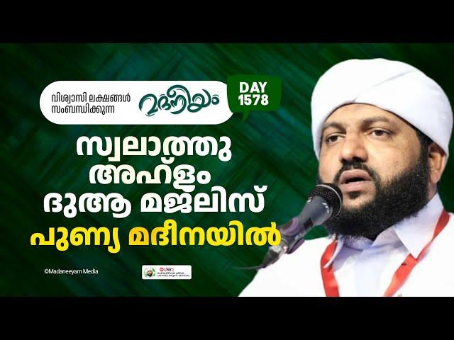 സ്വലാത്തു അഹ്‌ളം ദുആ മജ്‌ലിസ് പുണ്യ മദീനയിൽ | Madaneeyam -1578 | Latheef Saqafi Kanthapuram