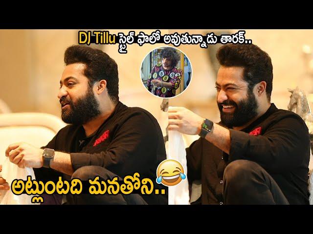 అట్లుంటది మనతోని: Jr NTR Funny Dialogues to Rajamouli in DJ Tillu Style | Ram Charan | FC