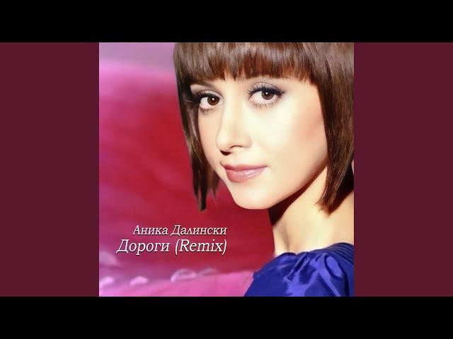 Дороги (Remix)