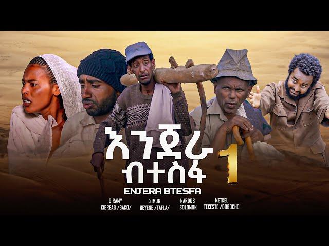 New Eritrean Movie@kosta entertainment  ኢንጀራ ብተስፋ