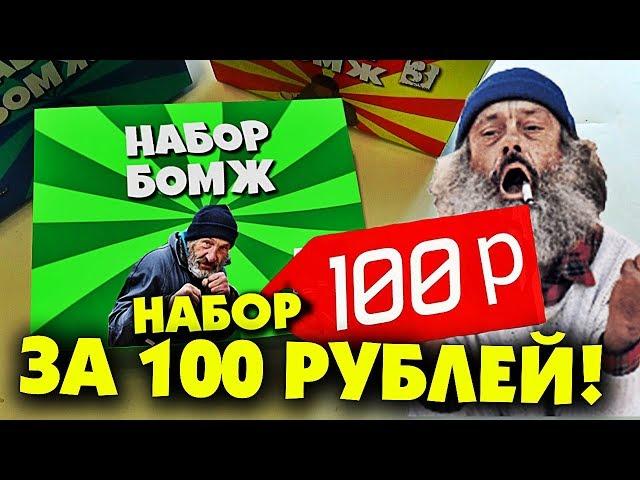 3 НАБОРА ЧТО КУПИТ БОМЖ НА 100 РУБЛЕЙ BOX